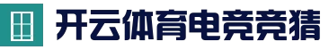 开云体育全站 · 活动入口