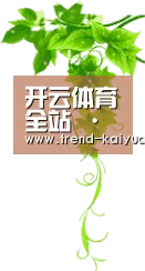 开云体育全站 · 活动入口