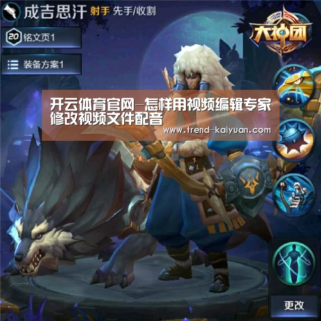 开云体育官网-怎样用视频编辑专家修改视频文件配音(图2) 开云体育官网