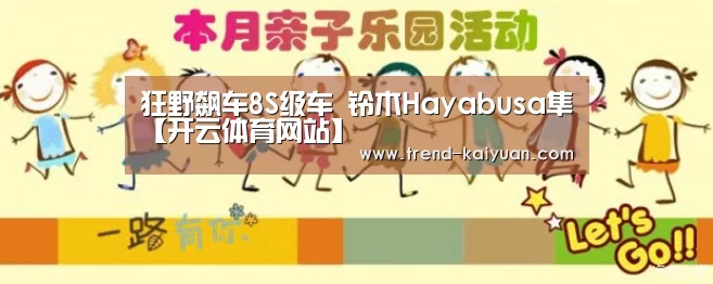 狂野飙车8S级车 铃木Hayabusa隼【开云体育网站】