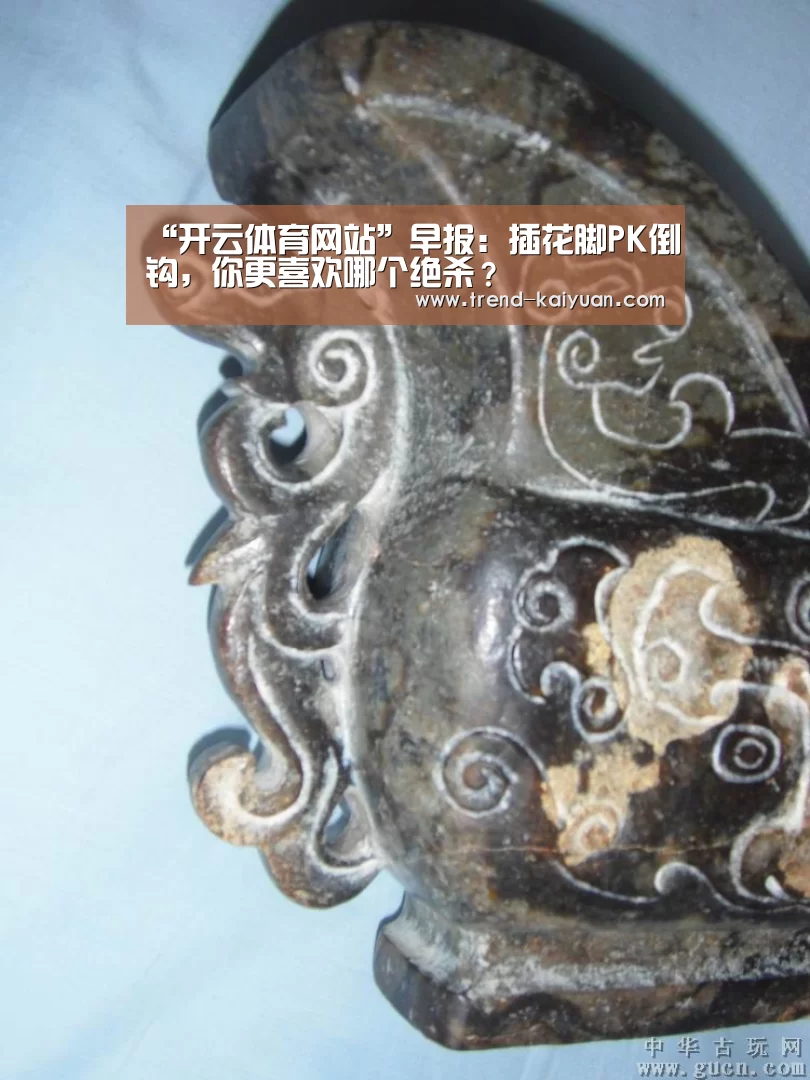 “开云体育网站”早报:插花脚PK倒钩,你更喜欢哪个绝杀?(图4) 开元体育