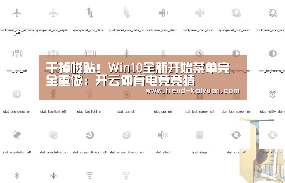 干掉磁贴!Win10全新开始菜单完全重做:开云体育电竞竞猜(图1) 开云体育网站