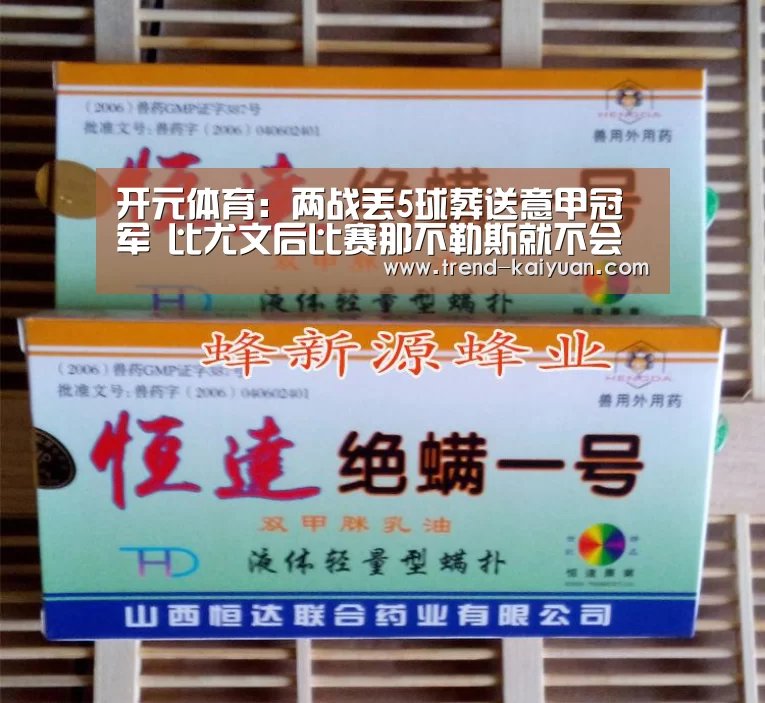 开元体育：两战丢5球葬送意甲冠军 比尤文后比赛那不勒斯就不会踢球？